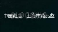 中國藥店－上海市藥品監管局：四家藥品企業被曝限期整改