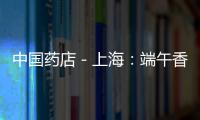 中國藥店－上海：端午香囊動銷早 中藥組方有規定