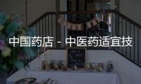 中國藥店－中醫藥適宜技術在南陽落地生根