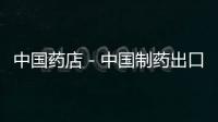 中國藥店－中國制藥出口巨頭藥品涉假被點名 曾獲美國批準