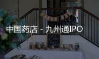 中國藥店－九州通IPO過會(huì) 全行業(yè)低平均利潤率成另一難題