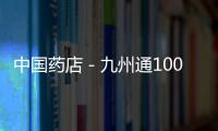 中國藥店－九州通100萬現(xiàn)金10%股權(quán)全球征集電商人才