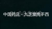 中國藥店－九芝堂攜手西柚健康推出“藥械雙軌制并速計(jì)劃”