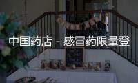 中國藥店－感冒藥限量登記購買 濟南部分藥店棄“麻”停售