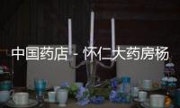 中國藥店－懷仁大藥房楊娟娟：用真心和專業服務好每一位顧客