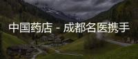 中國藥店－成都名醫(yī)攜手以色列藥妝企業(yè) 推動中藥走向世界