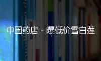 中國藥店－曝低價雪白蓮子用硫磺熏制 售價不超30元/斤