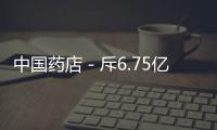 中國藥店－斥6.75億元控股雅立峰 復星醫藥介入疫苗領域