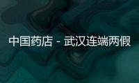 中國(guó)藥店－武漢連端兩假藥團(tuán)伙 受害人達(dá)5400名遍及30省市