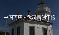 中國藥店－武漢首創(chuàng)年檢制  嚴管醫(yī)保卡購日用品