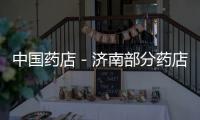 中國藥店－濟南部分藥店空掛執業藥師證 藥師不在崗