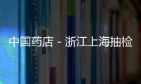 中國藥店－浙江上海抽檢發(fā)現(xiàn)“問題膠囊”6企業(yè)發(fā)召回通知