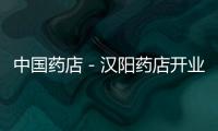 中國藥店－漢陽藥店開業送蛋促銷 現場失控3人被擠傷