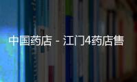 中國(guó)藥店－江門4藥店售假藥 被吊銷“許可證”