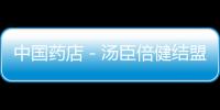 中國藥店－湯臣倍健結盟原料巨頭全球化戰略提速