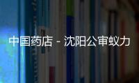 中國藥店－沈陽公審蟻力神案 55人涉嫌詐騙等罪名