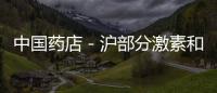 中國藥店－滬部分激素和神經系統類藥價下調 平均降幅14%