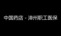 中國藥店－漳州職工醫(yī)保卡藥店日消費(fèi)限額提至200元