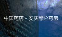 中國藥店－安慶部分藥房刷醫保卡賣日用品 相關部門:違規將暫停其服務