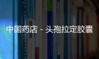 中國藥店－頭孢拉定膠囊發(fā)現(xiàn)一粒異色 廠家：未發(fā)現(xiàn)異常