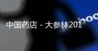 中國藥店－大參林2018年利潤5.33億增長12% 關店72間藥房