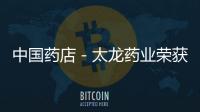 中國藥店－太龍藥業榮獲“2016河南省誠信興商雙優示范單位”