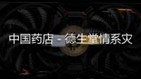 中國藥店－德生堂情系災區，捐贈22萬元藥品