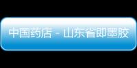 中國藥店－山東省即墨膠南取消以藥補醫 藥品加成被切掉