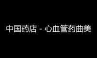 中國藥店－心血管藥曲美他嗪或引起運動障礙等風險