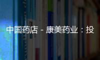 中國藥店－康美藥業：投資15億打造亳州華佗國際中藥城