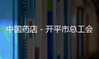 中國藥店－開平市總工會點名表揚雙蟻藥業(yè)