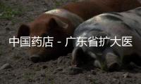 中國藥店－廣東省擴大醫保覆蓋面