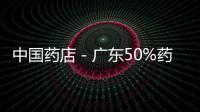 中國藥店－廣東50%藥店未通過認證