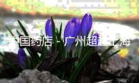 中國(guó)藥店－廣州超越上海當(dāng)選福布斯大陸最佳商業(yè)城市