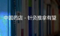 中國藥店－針灸推拿有望納入湖南新農合和基本醫保