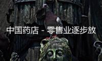 中國(guó)藥店－零售業(yè)逐步放棄簡(jiǎn)單規(guī)模化增長(zhǎng)