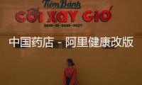 中國藥店－阿里健康改版增加掛號咨詢功能