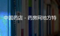 中國(guó)藥店－藥房網(wǎng)地方特色頻道又添5新站點(diǎn)