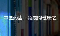 中國藥店－藥易購健康之家AI會員火爆出圈