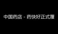 中國藥店－藥快好正式覆蓋舟山地區江浙滬布局落地