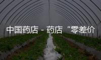 中國(guó)藥店－藥店“零差價(jià)”銷(xiāo)售基本藥物試點(diǎn)