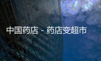 中國藥店－藥店變超市 濟(jì)南多家醫(yī)保藥店仍在違規(guī)刷卡