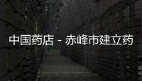 中國藥店－赤峰市建立藥品零售企業(yè)退出機(jī)制 68家藥店退市