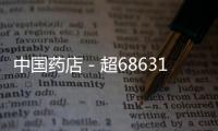 中國藥店－超68631家藥店接入醫(yī)保“碼時代”