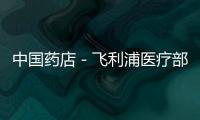 中國(guó)藥店－飛利浦醫(yī)療部門計(jì)劃裁員1600人