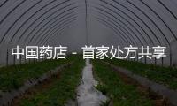 中國藥店－首家處方共享藥房亮相青島