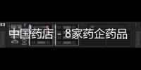 中國藥店－8家藥企藥品臨床數據涉假 康芝藥業等海南兩藥企在列