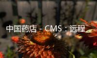 中國藥店－CMS：遠程醫療患者服務費用2015年起將報銷