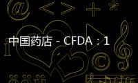 中國藥店－CFDA：1800藥企停產！