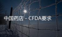 中國藥店－CFDA要求查處21種假冒保健食品